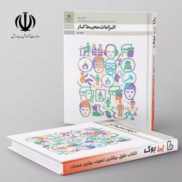 کتاب درسی الزامات محیط کار دهم فنی حرفه ای