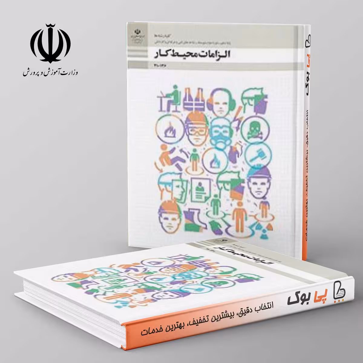 کتاب درسی الزامات محیط کار دهم فنی حرفه ای