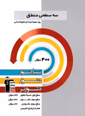 سه سطحی منطق دهم قلم چی