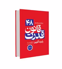 کتاب 48 قانون قدرت اثر رابرت گرین انتشارات یوشیتا نسخه کامل جلد سخت