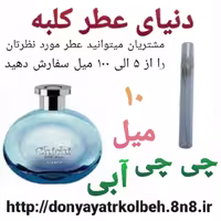 عطر چی چی آبی 10 میل