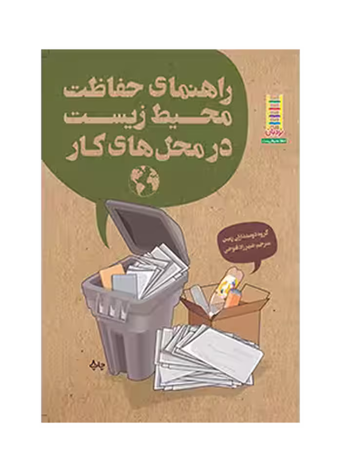 راهنمای حفظ محيط زيست در محل های كار
