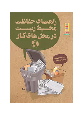 راهنمای حفظ محيط زيست در محل های كار