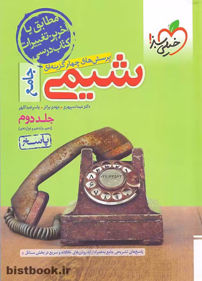 پاسخ نامه شیمی جامع کنکور سری خیلی سبز