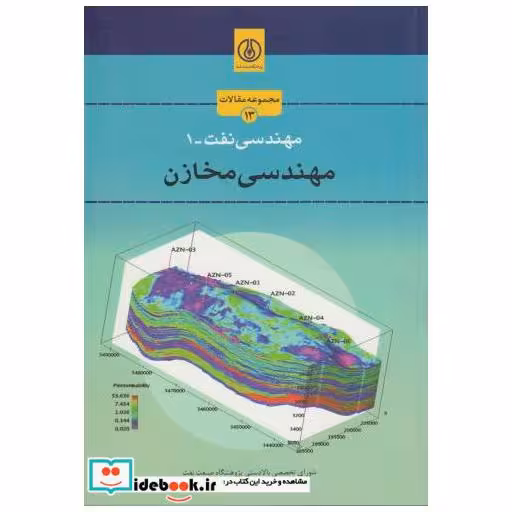 کتاب مهندسی نفت-1:مهندسی مخازن اثر شورای تخصصی بالادستی پژوهشگاه صنعت نفت