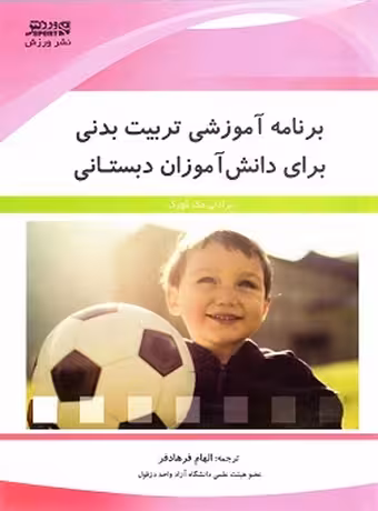 برنامه آموزشی تربیت‌ بدنی برای دانش‌ آموزان دبستانی