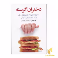 کتاب دختران گرسنه اثر لیزا لیلین نشر سلسله