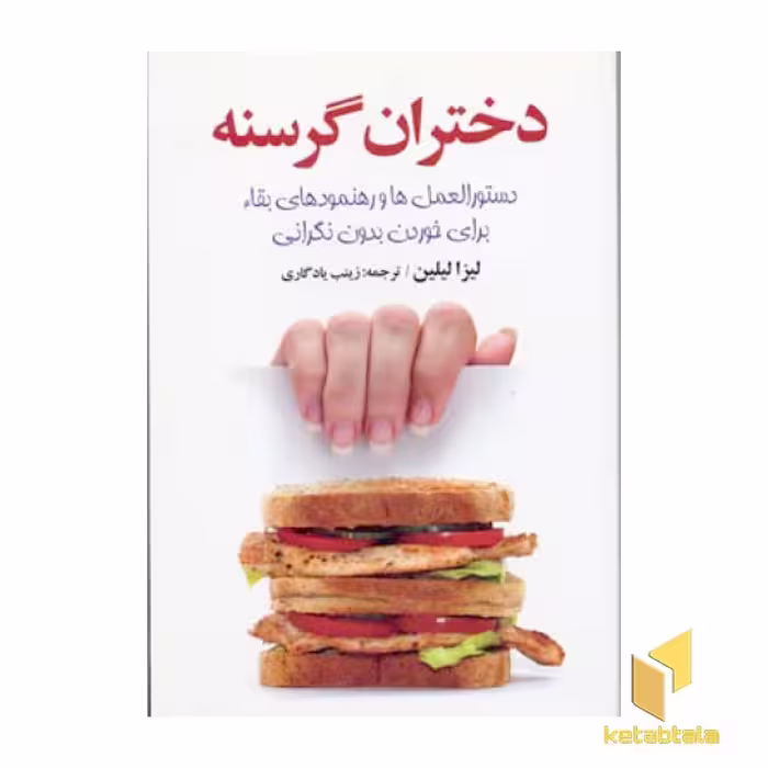 کتاب دختران گرسنه اثر لیزا لیلین نشر سلسله