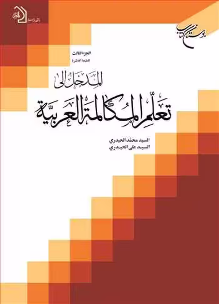 المدخل الی تعلم المكالمه العربیه ج3
