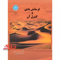 فرسایش بادی و کنترل آن - فروشگاه کتاب اشراق