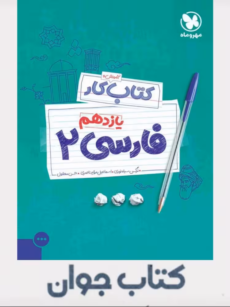 کتاب کار فارسی یازدهم مهروماه