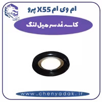 کاسه نمد سر میل لنگ ام وی ام X55 پرو