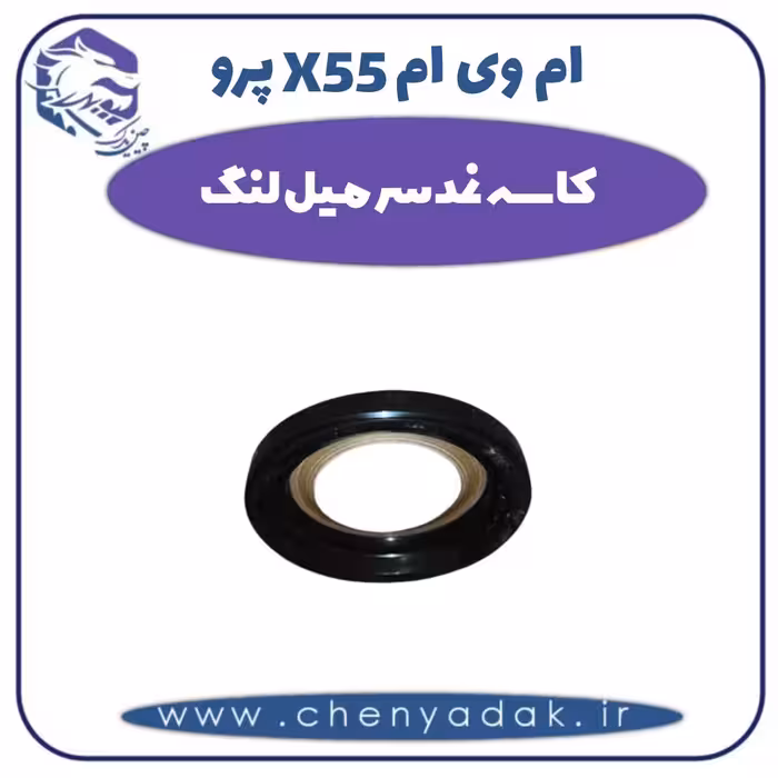 کاسه نمد سر میل لنگ ام وی ام X55 پرو