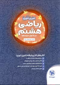 ریاضی هشتم تمرین تنوری مهر و ماه