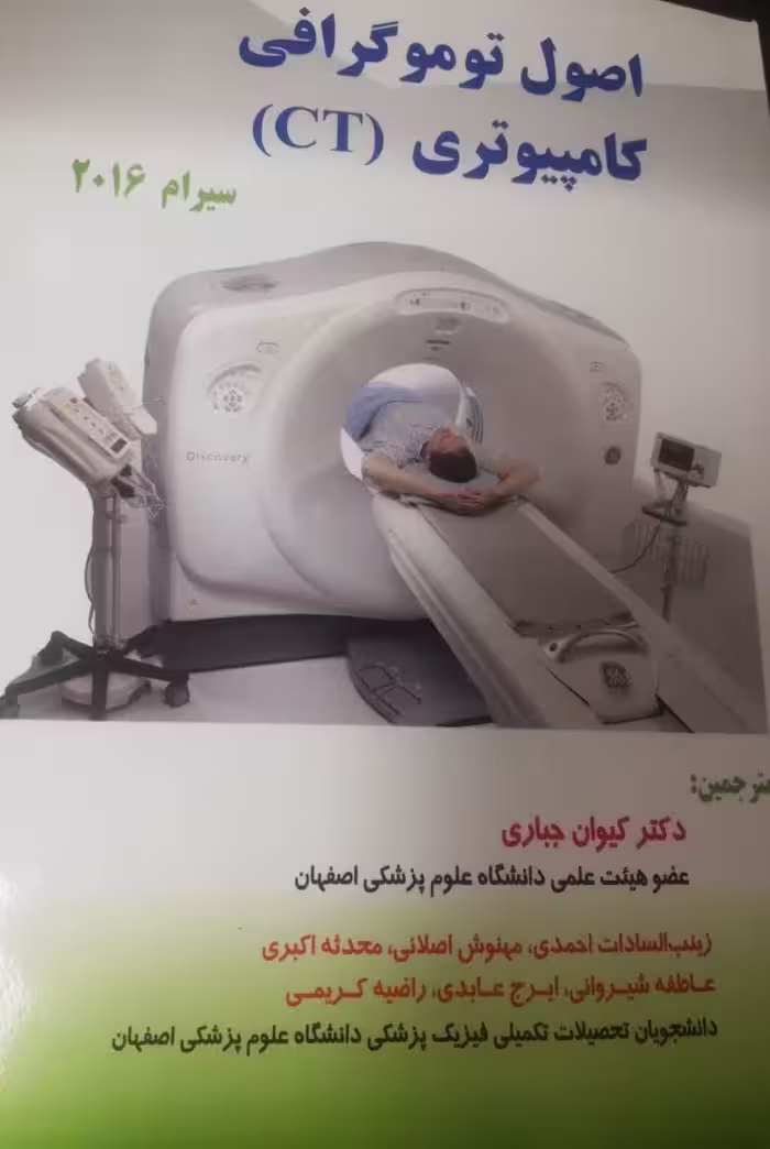 کتاب اصول توموگرافی کامپیوتری (CT) سیرام 2016