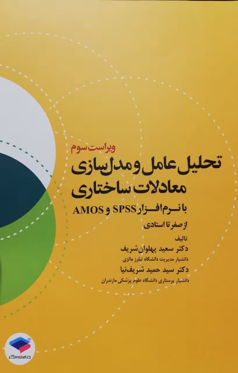 تحلیل عامل و مدل‌سازی معادلات ساختاری از صفر تا استادی با نرم افزار SPSS و AMOS ویراست سوم