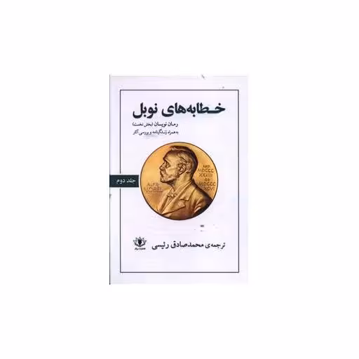 کتاب خطابه های نوبل (2)(شومیز) اثر جمعی از نویسندگان