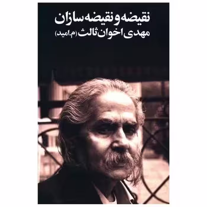 کتاب نقیضه و نقیضه سازان (رقعی) اثر مهدی اخوان ثالث
