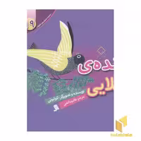 کتاب مجموعه لئولیونی19(پرنده ی طلایی) اثر لئولیونی نشر نشر شهر