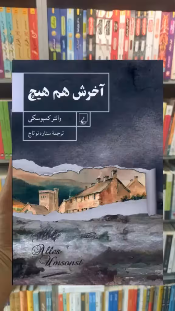 آخرش هم هیچ ققنوس