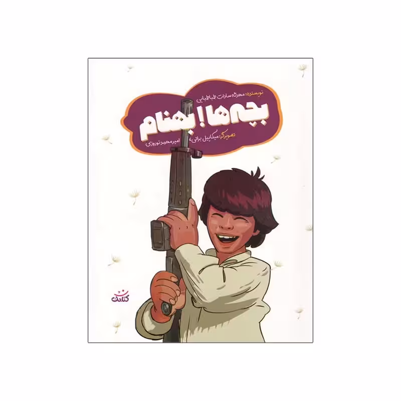 بچه ها بهنام درباره شهید بهنام محمدی چاپ اصل و نو با تخفیف نشر کتابک کتاب بچه ها بهنام