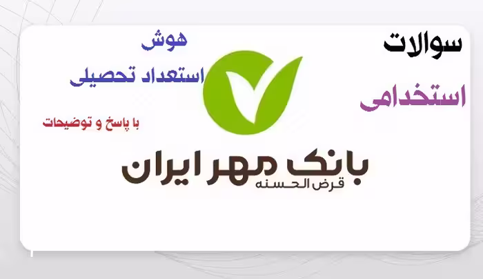 اصل سوالات هوش و استعداد تحصیلی آزمون استخدامی بانک مهر 1402 با پاسخ