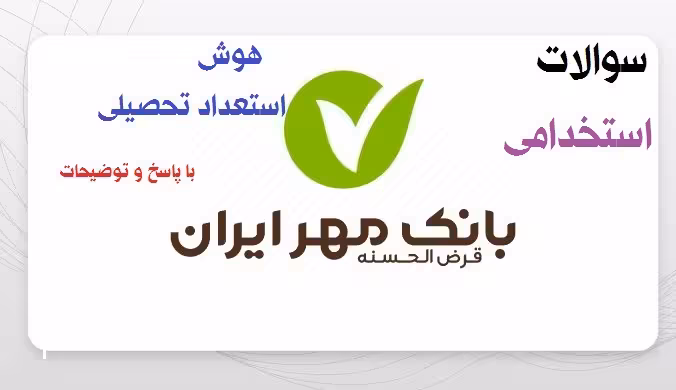 اصل سوالات هوش و استعداد تحصیلی آزمون استخدامی بانک مهر 1402 با پاسخ