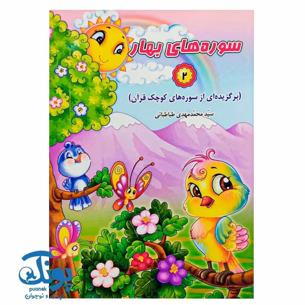 کتاب سوره های بهار 2