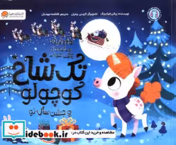 کتاب تک شاخ کوچولو نشر مهرسا