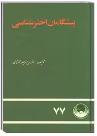 پیشگامان اخترشناسی