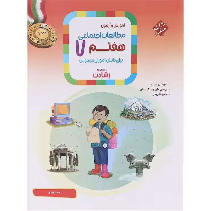 کتاب مطالعات اجتماعی هفتم رشادت مبتکران (چاپ 1404)
