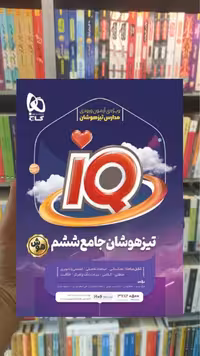 جامع تیزهوشان ششم سری iQ