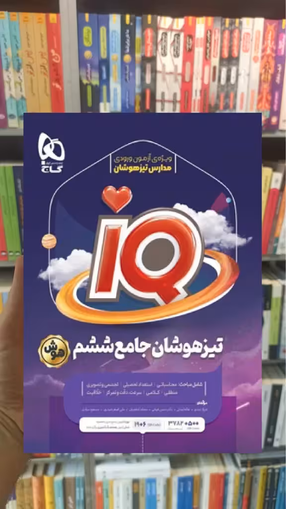 جامع تیزهوشان ششم سری iQ