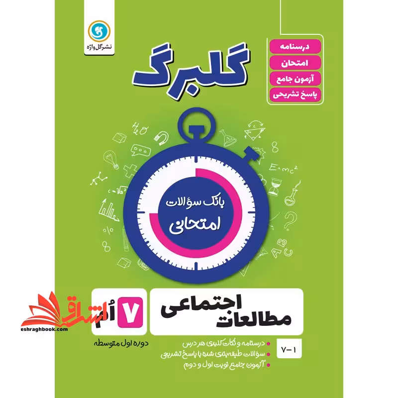 مطالعات اجتماعی هفتم (بانک سوالات امتحانی) - فروشگاه کتاب اشراق
