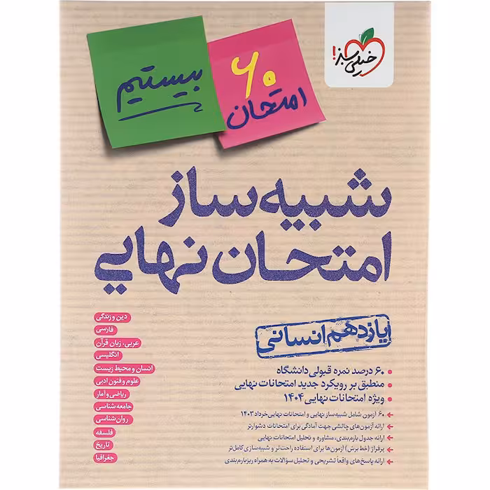 کتاب شبیه ساز امتحان نهایی یازدهم انسانی خیلی سبز