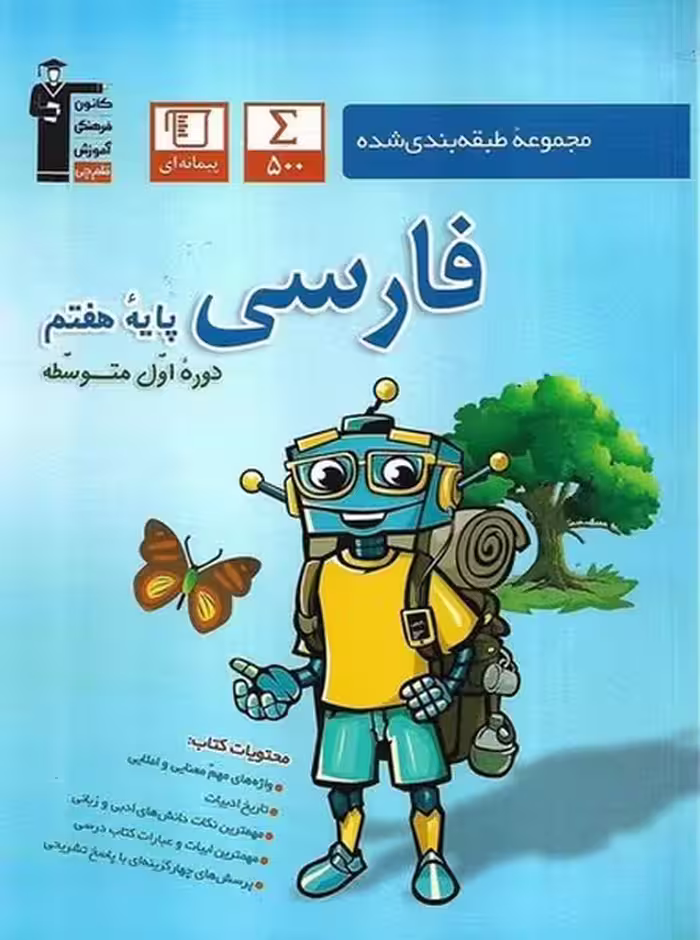 مجموعه طبقه بندی شده فارسی هفتم (کتاب آبی) قلم چی - کتاب‌فروشی کوچه کتاب