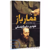 کتاب قمارباز اثر فئودور داستایوفسکی انتشارات یوشیتا