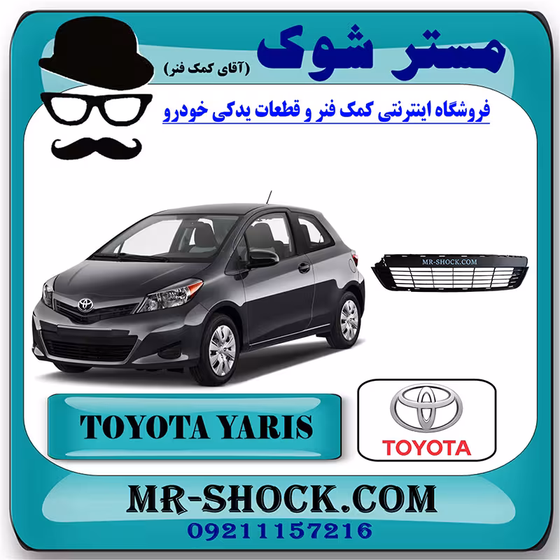 توری سپر جلو تویوتا یاریس هاچ بک 2012-2013 برند اصلی تویوتا جنیون با تضمین اصالت