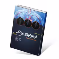 چکیده فیزیولوژی پزشکی گایتون و هال 2021 حاوی نکات و آزمون ها