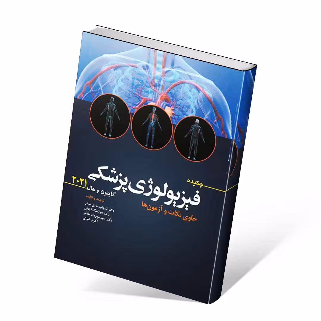چکیده فیزیولوژی پزشکی گایتون و هال 2021 حاوی نکات و آزمون ها