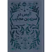 کتاب آلیس در سرزمین عجایب مجموعه همیشه کلاسیک
