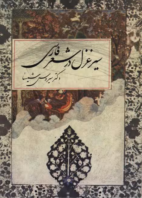 سیر غزل در شعرفارسی سیروس شمیسا کتا