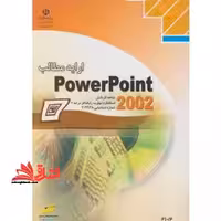 ارائه مطالب پاور پوینت 2002 - فروشگاه کتاب اشراق