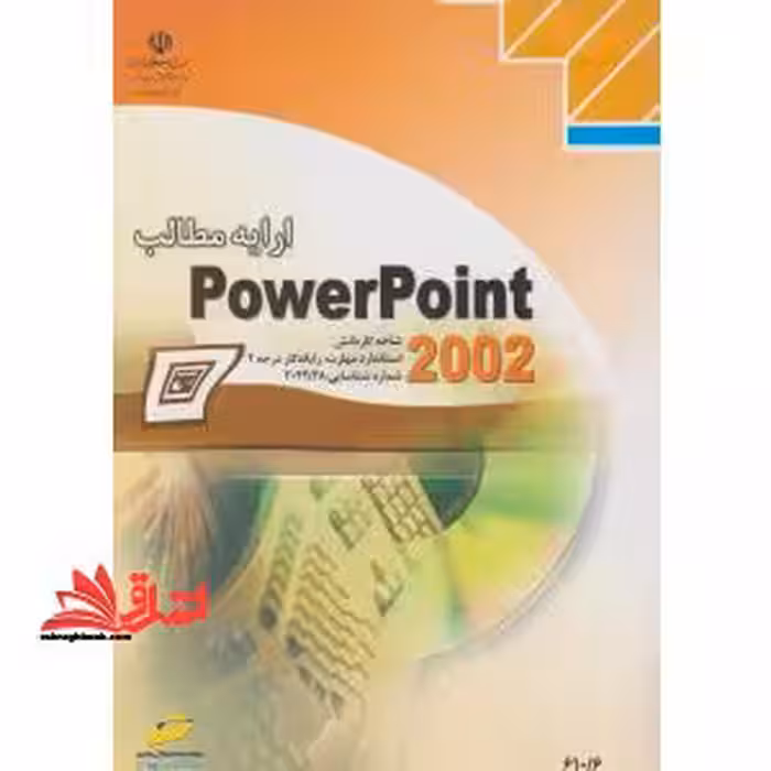 ارائه مطالب پاور پوینت 2002 - فروشگاه کتاب اشراق