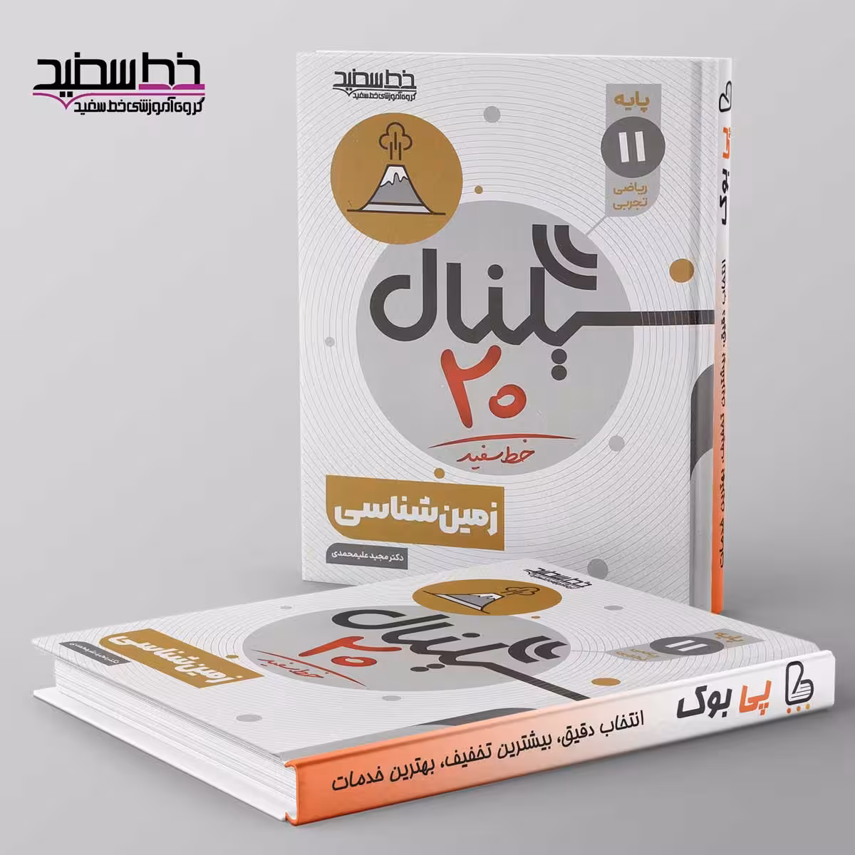 سیگنال 20 زمین شناسی یازدهم خط سفید