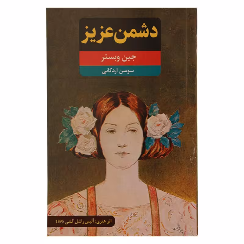 دشمن عزیز