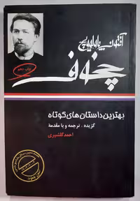 آنتون پاولوویچ چخوف