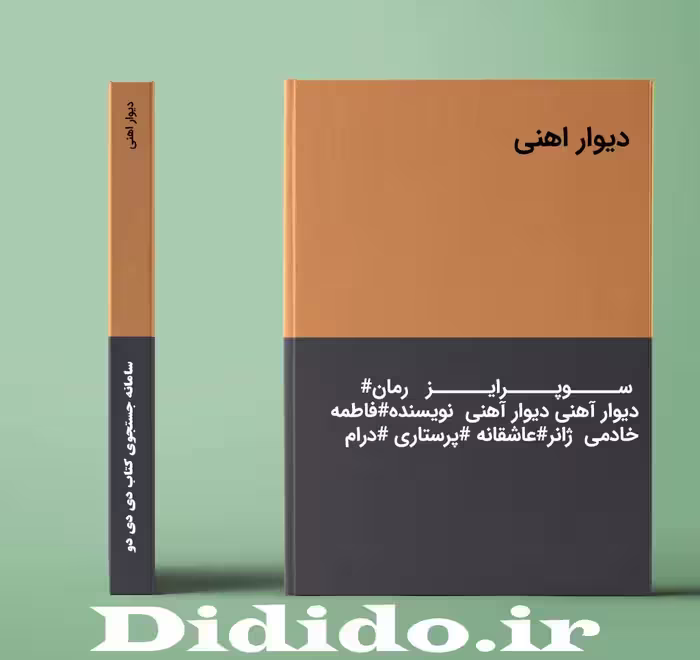 دانلود رمان دیوار اهنی