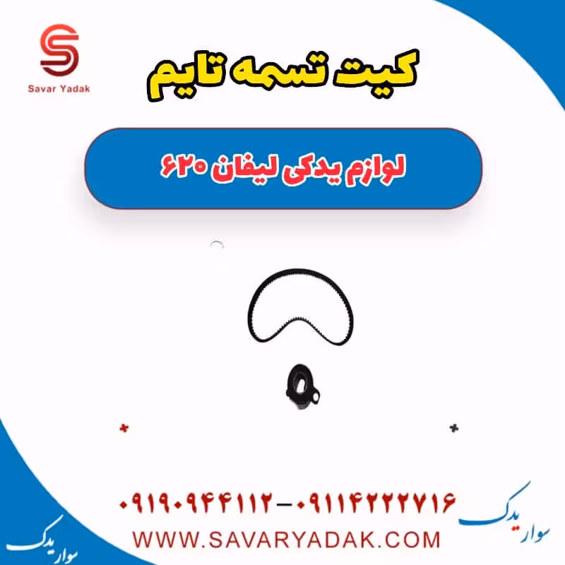 کیت تسمه تایم لیفان 620