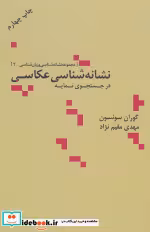 قیمت و خرید کتاب نشانه شناسی عکاسی در جستجوی نمایه | ایده بوک